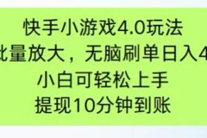 （14491期）快手小游戏刷广告4.0玩法，项目可批量放大操作，手机有电有网即可。单…