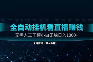 （14483期）直播助手全自动看大平台直播赚钱，全自动无需人工干预，小白无脑日入1000