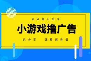 （14461期）一台手机 广告变现月入6000+   纯分享版，小白轻松上手 2025必做项目没…