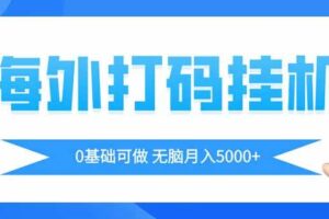 （14449期）海外打码平挂机项目，全自动撸美金，无脑月入5000+
