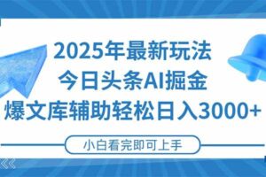 （15166期）2025年今日头条最新玩法，一键生成爆款，轻松实现矩阵日入3000+