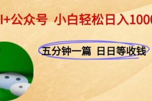 （15132期）AI+公众号，每天十分钟，轻松日入1000+
