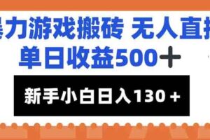 （15112期）暴力游戏搬砖无人直播，单日收益500+，新手小白也能日入100+