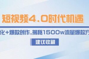 （15019期）短视频4.0时代机遇：IP孵化+爆款创作，揭秘1500w流量爆款方法论
