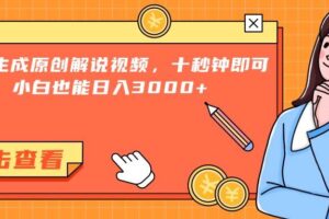 （15010期）一键生成原创解说视频，十秒钟即可搞定，小白也能日入3000+