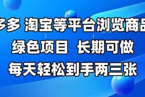 （14852期）拼多多、淘宝等多平台浏览商品，长期可做，每天轻松到手两三张，有手…