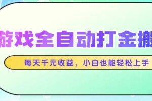 （14853期）游戏全自动打金搬砖，每天千元收益，小白也能轻松上手