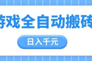 （14825期）游戏全自动打金搬砖，日入千元，手把手带你，收益冠军项目