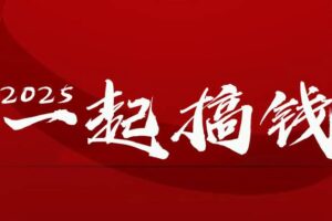 （14758期）2025年，请“不择手段”去搞钱!