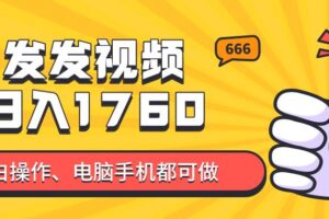（14751期）发发视频就能日入四位数？抖音爆火项目，小白也能学会内含教程