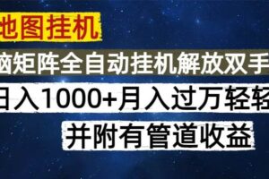 （14714期）高德地图挂机每天几分钟日入1000+无脑操作，可矩阵并附有管道收益