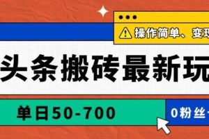（14711期）AI头条搬砖最新玩法，单日50-700，AI写文章，操作简单，变现快