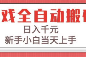 （15257期）游戏全自动搬砖技术，日入千元，新手小白当天上手！