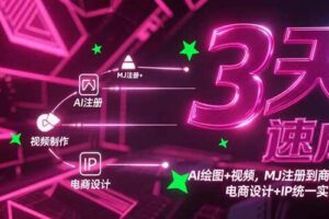 （15245期）3天速成AI绘图+视频，MJ注册到商业应用，电商设计+IP统一实战指南