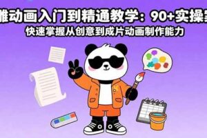 （15783期）沙雕动画入门到精通教学：90+实操案例 快速掌握从创意到成片动画制作能力