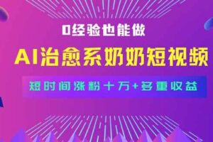 （15811期）全新蓝海短视频赛道，小白也能快速复制，轻松月入过万