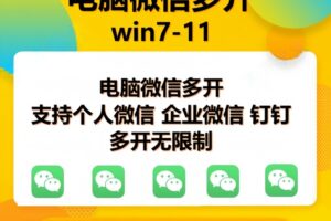 （15748期）pc微信多开软件，支持4.0最新版微信
