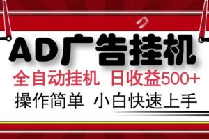 （15746期）AD广告联盟全自动挂机日收入500+操作简单小白快速上手