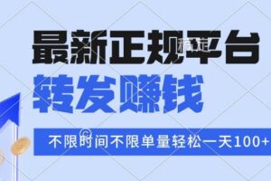 （15710期）2025年最新正规平台 转发赚钱 不限单量，单价高，一天轻松100+