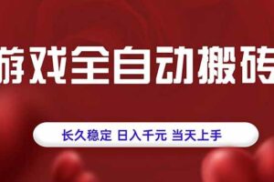 （15703期）游戏全自动搬砖，长久稳定，日入千元，当天上手！