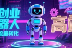 （15537期）2025 独立玩家必看：机器人 IP 流量转化新玩法，N 粉变现高效路径揭秘