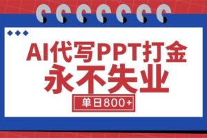 （15530期）AI代写PPT打金，永不失业项目，细分蓝海领域，单日稳定800+【附工具指令】