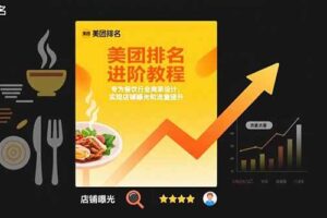 （15528期）美团排名进阶教程：专为餐饮行业商家设计，实现店铺曝光和流量提升