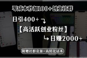 （15456期）零成本秒加100+创业社群，日引400+高活跃创业粉丝，日赚2000+，附赠社…