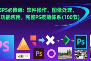 （15430期）2025PS必修课：软件操作、图像处理、高级功能应用，完整PS技能体系(100节)