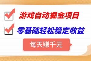 （15392期）游戏自动挂机项目，每天赚千元，零基础轻松实现稳定收益