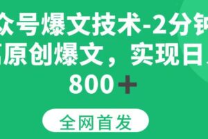 （15329期）公众号爆文技术，2分钟一篇原创爆文，日入 800+