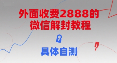 外面收费2888的微信解封教程，具体自测