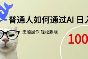 （15288期）普通人如何通过AI  每日轻松躺赚1000+