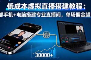 （16156期）低成本虚拟直播搭建教程：一部手机+电脑搭建专业直播间，单场佣金超3万