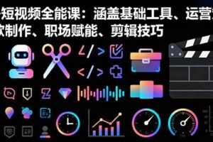 （16182期）AI+短视频全能课：涵盖基础工具、运营策略、爆款制作、职场赋能、剪辑技巧