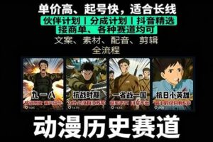 （16048期）历史动漫赛道撸分成：起号、文案、素材、配音、剪辑，单视频收益破万