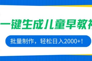 （15971期）AI一键生成儿童早教视频，批量制作，轻松日入2000+！