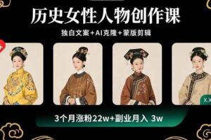 （15927期）历史女性人物创作课：独白文案+AI克隆+蒙版剪辑，3个月涨粉22w+副业月入3w