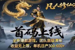（15847期）凡,人修仙诀游戏挂机单机每天300—600+       当天见收益随时在线变现 …