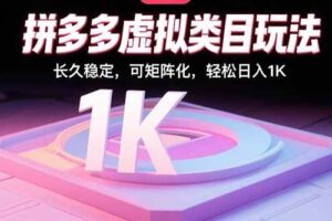 （15845期）拼多多虚拟类目玩法，长久稳定，可矩阵化，轻松日入1K