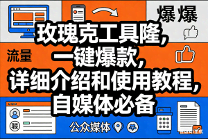 （17373期）玫瑰克隆工具，ai鲁大魔，自媒体必备神器，一键爆款神器，详细教程。