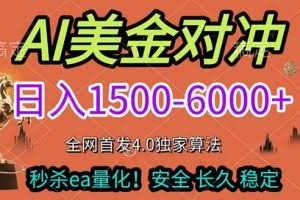 （17366期）2026美金搬砖独家首发！日入1500-6000+，全职副业双赛道，告别死工资躺赚财富！