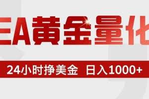 （17333期）EA黄金量化，24小时不间断挣美金，小白轻松入手，日入1000+