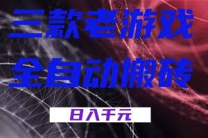 （17213期）三款老游戏全自动搬砖，无需人工，日入1k，新手小白轻松做！