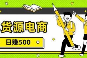 （17171期）无货源电商，一件代发，日赚500，附详细实操教程