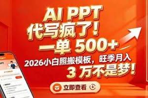 （17162期）AI PPT 代写疯了！一单 500+，2026小白照搬模板，旺季月入 3 万不是梦！
