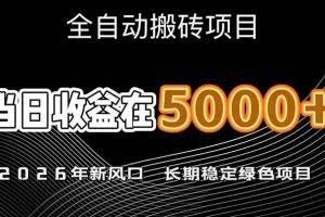 （17115期）2026年新风口赛道，当日6000+以上，可批量放大，月收入20万+，长期绿色稳定的项目