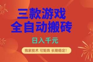 （17054期）多款游戏搬砖全自动变现项目，日入千元，独家技术，可矩阵，长期稳定！
