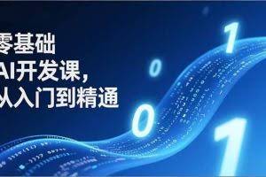 （17034期）零基础AI开发课，从入门到精通、实战案例、部署落地，成为AI智能体应用达人，开拓高价值副业