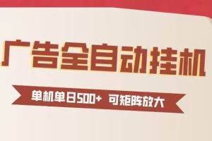 （16948期）24小时广告全自动挂机 单机单日500+可矩阵式放大 无需人工看守 新手小白轻松玩转